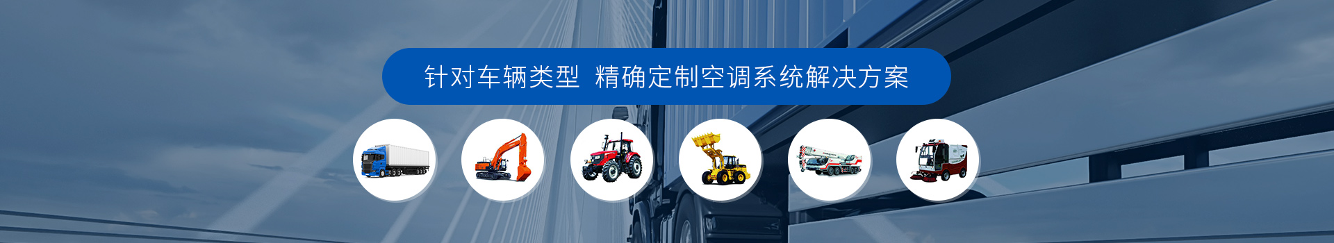 BLE百灵针对车辆类型，精确定制空调系统解决方案